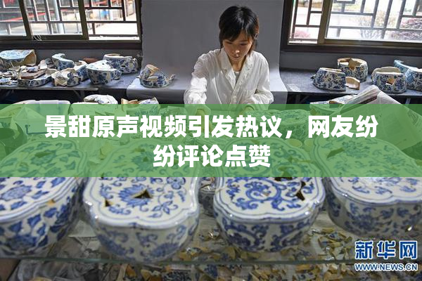 景甜原声视频引发热议，网友纷纷评论点赞