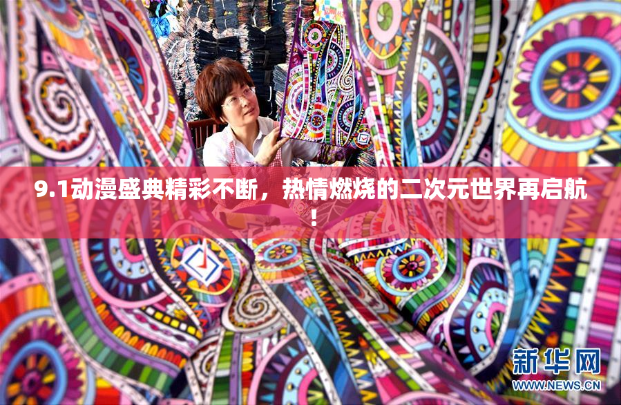 9.1动漫盛典精彩不断，热情燃烧的二次元世界再启航！