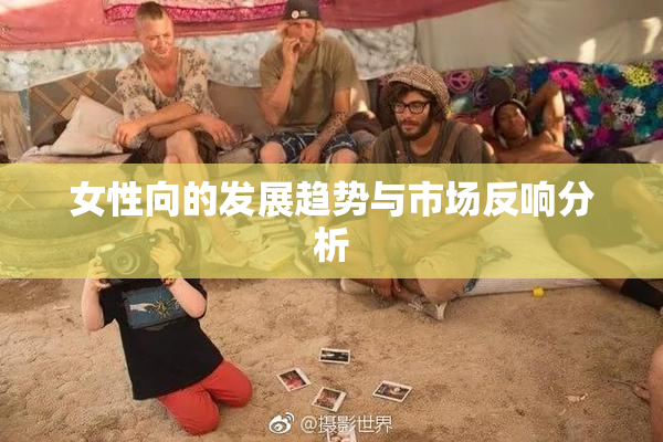 女性向的发展趋势与市场反响分析