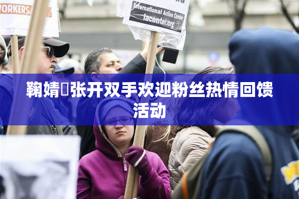 鞠婧祎张开双手欢迎粉丝热情回馈活动