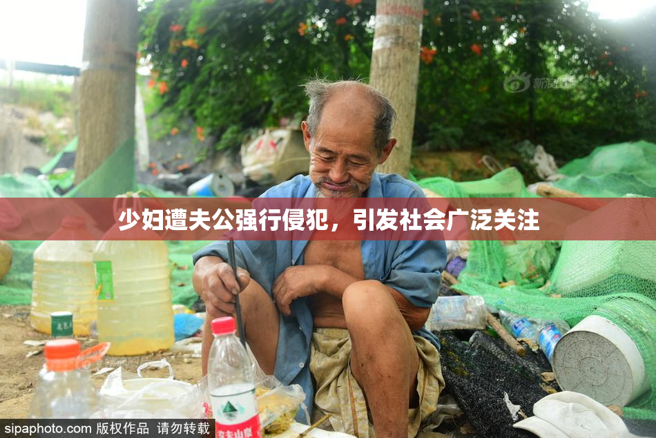 少妇遭夫公强行侵犯，引发社会广泛关注