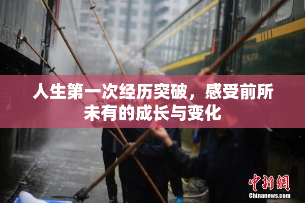 人生第一次经历突破，感受前所未有的成长与变化