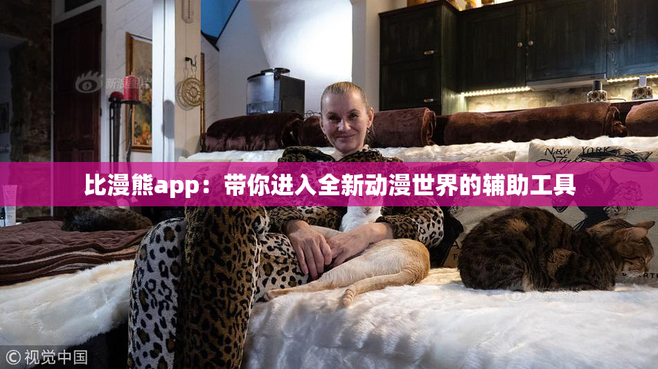 比漫熊app：带你进入全新动漫世界的辅助工具