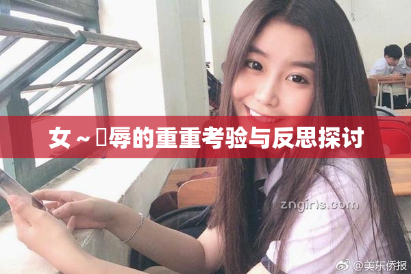 女～婬辱的重重考验与反思探讨