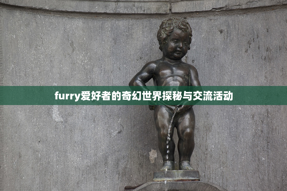 furry爱好者的奇幻世界探秘与交流活动