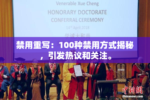 禁用重写：100种禁用方式揭秘，引发热议和关注。