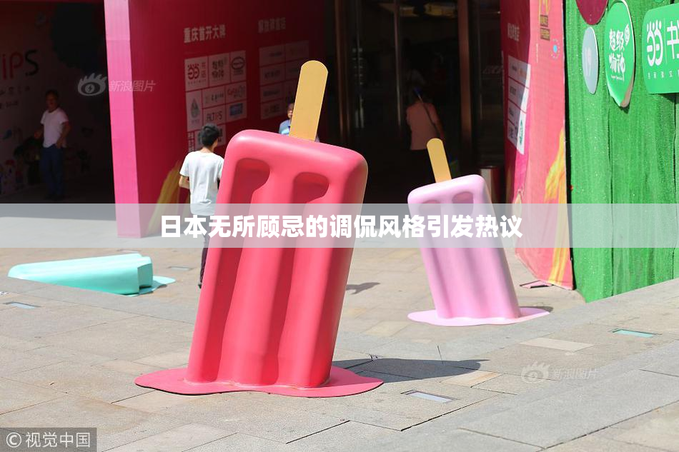 日本无所顾忌的调侃风格引发热议