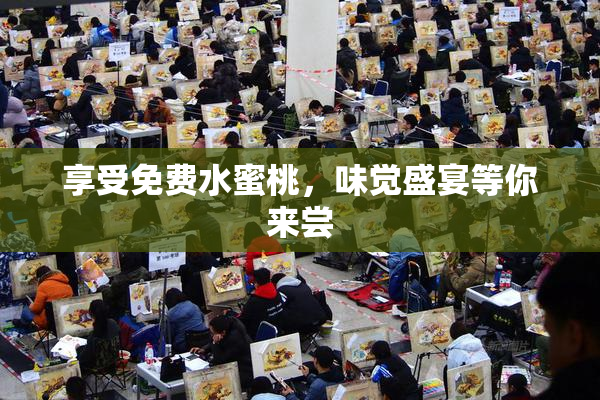 享受免费水蜜桃，味觉盛宴等你来尝