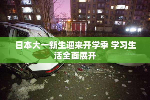 日本大一新生迎来开学季 学习生活全面展开