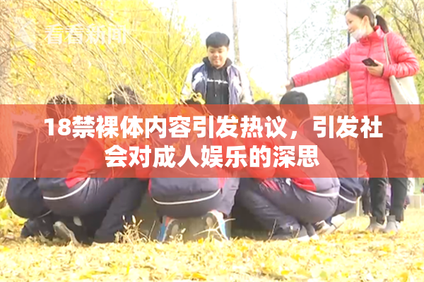 18禁裸体内容引发热议，引发社会对成人娱乐的深思