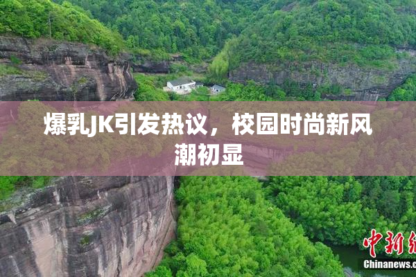爆乳JK引发热议，校园时尚新风潮初显