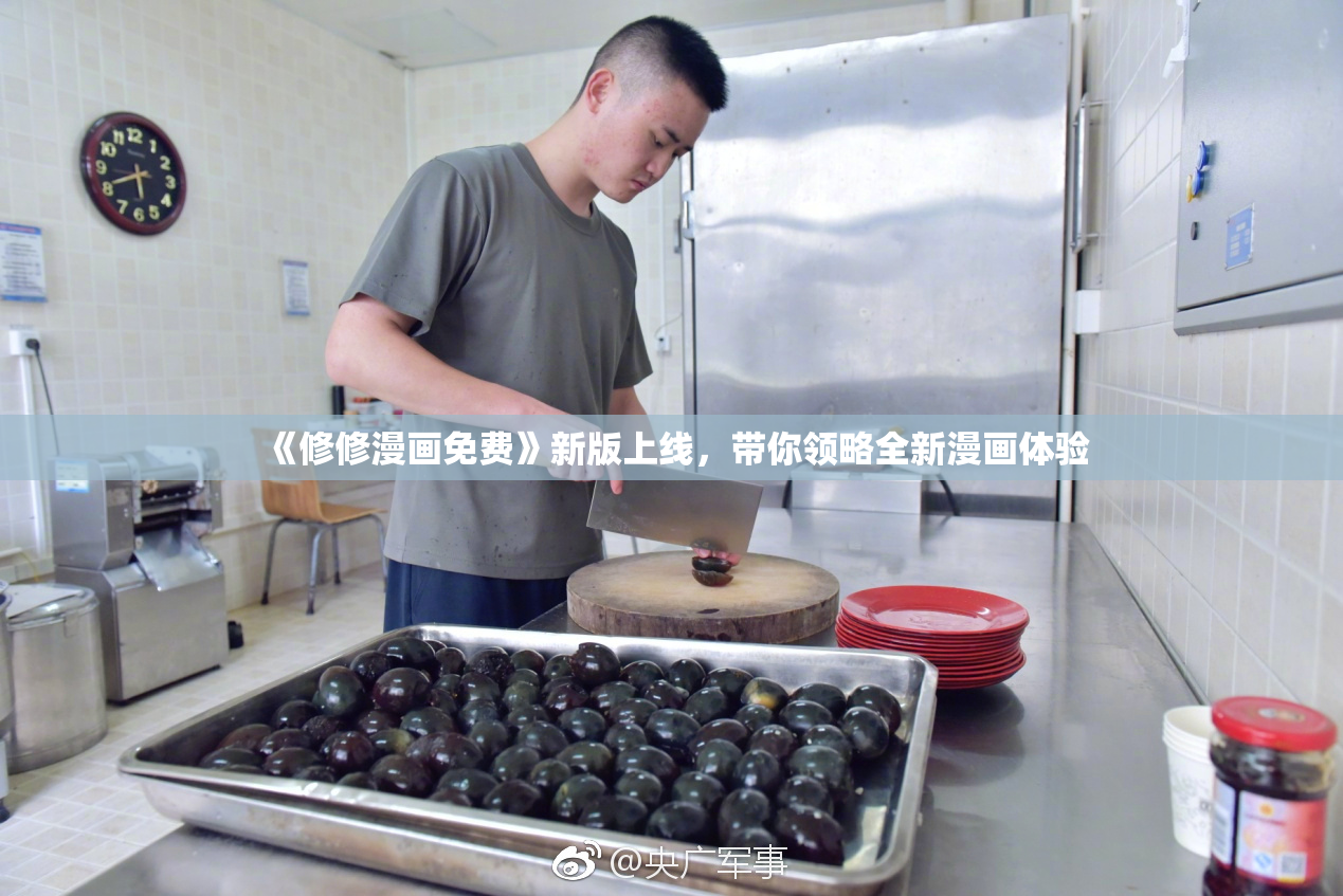 《修修漫画免费》新版上线，带你领略全新漫画体验