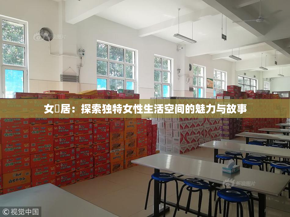 女阾居：探索独特女性生活空间的魅力与故事