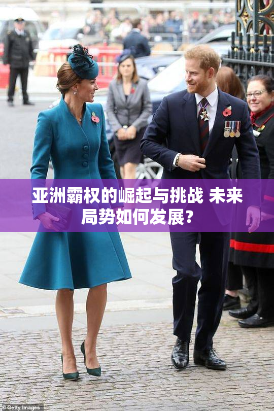 亚洲霸权的崛起与挑战 未来局势如何发展？