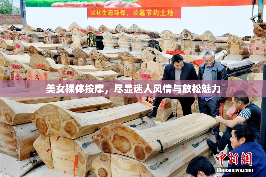 美女裸体按摩，尽显迷人风情与放松魅力