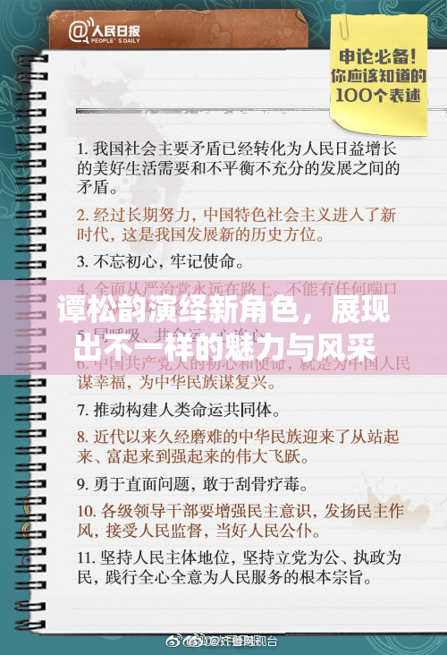谭松韵演绎新角色，展现出不一样的魅力与风采