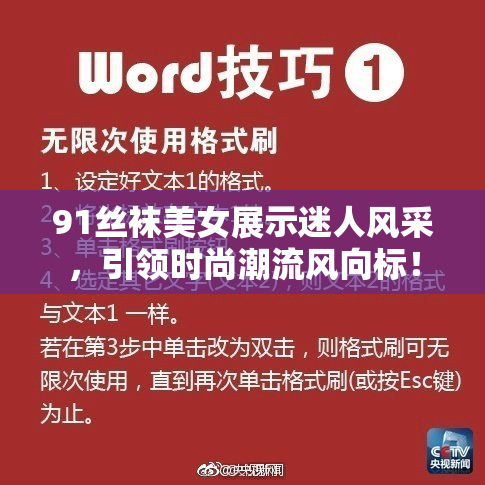91丝袜美女展示迷人风采，引领时尚潮流风向标！