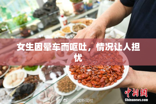 女生因晕车而呕吐，情况让人担忧