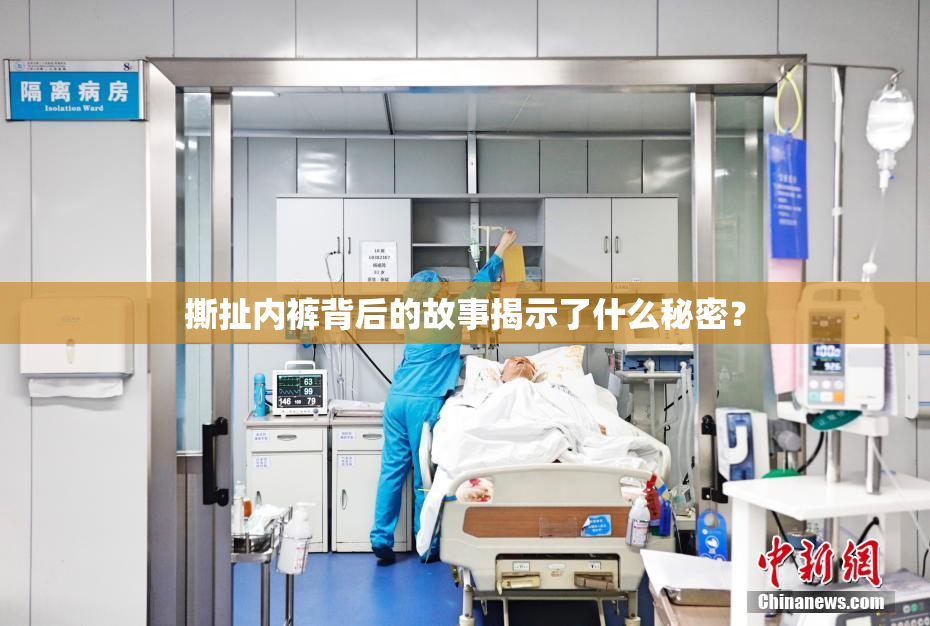 撕扯内裤背后的故事揭示了什么秘密？