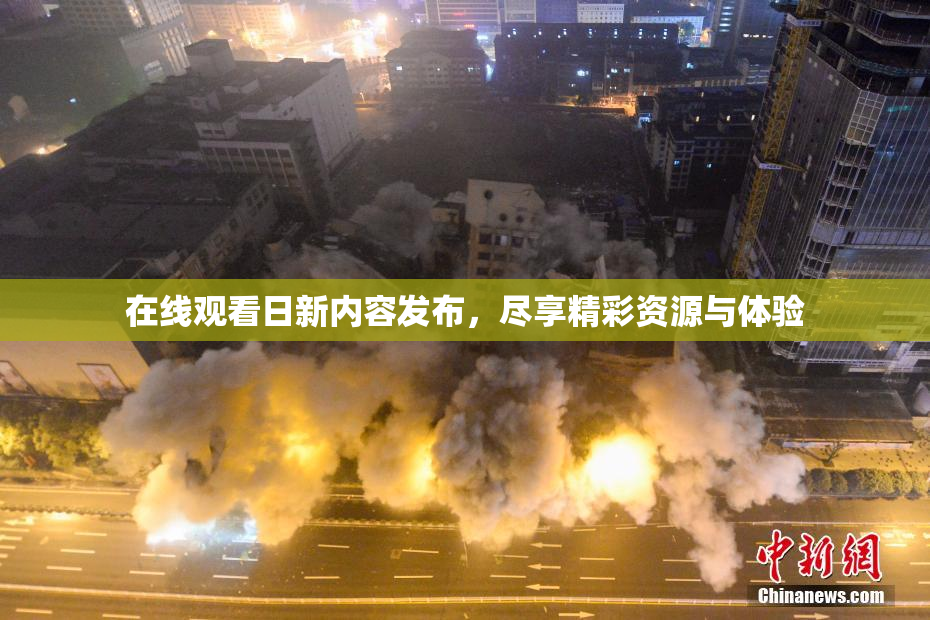 在线观看日新内容发布，尽享精彩资源与体验