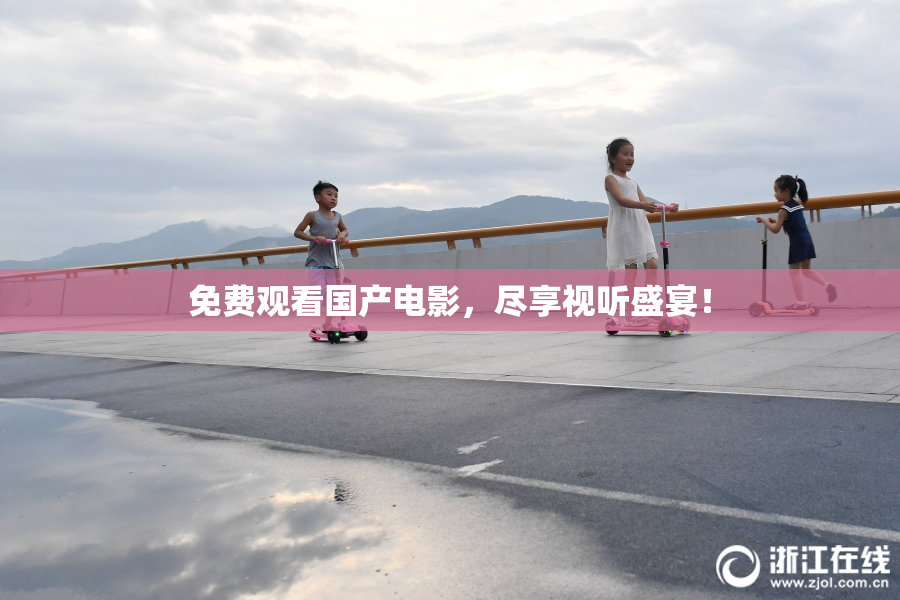 免费观看国产电影，尽享视听盛宴！