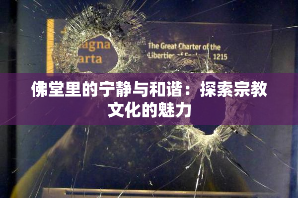佛堂里的宁静与和谐：探索宗教文化的魅力