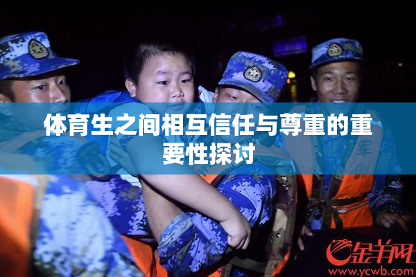 体育生之间相互信任与尊重的重要性探讨