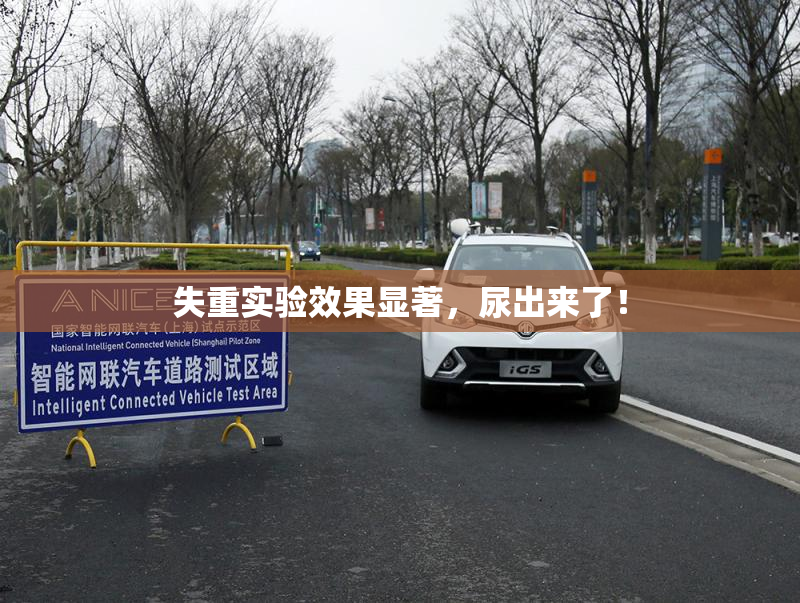 失重实验效果显著，尿出来了！