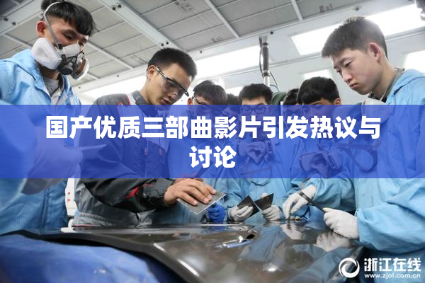 国产优质三部曲影片引发热议与讨论