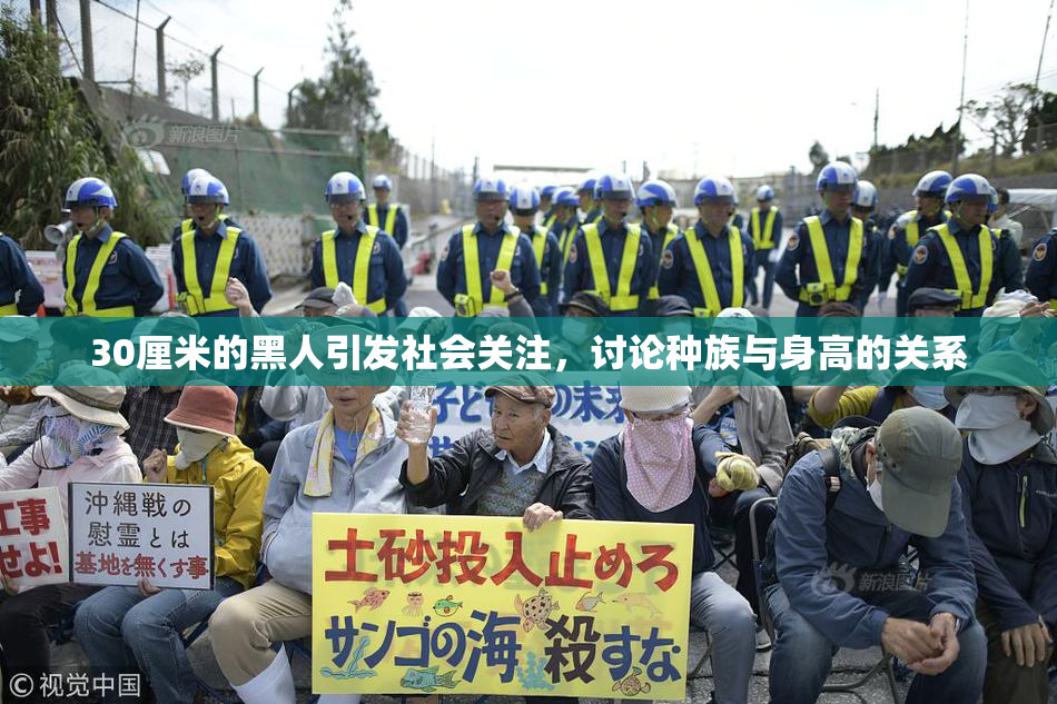 30厘米的黑人引发社会关注，讨论种族与身高的关系