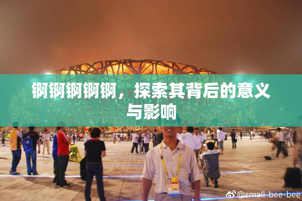 锕锕锕锕锕，探索其背后的意义与影响