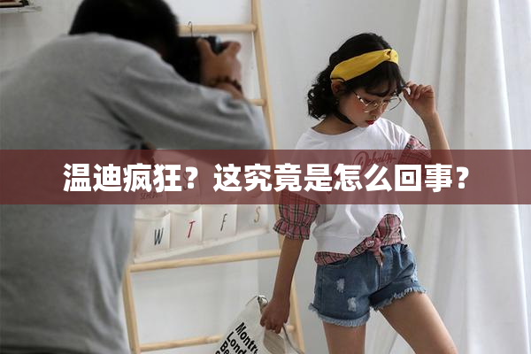 温迪疯狂？这究竟是怎么回事？