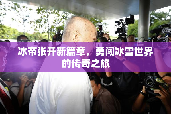 冰帝张开新篇章，勇闯冰雪世界的传奇之旅