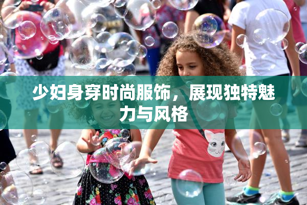 少妇身穿时尚服饰，展现独特魅力与风格