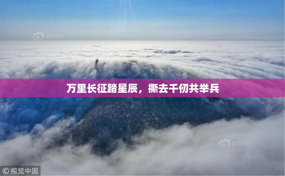 万里长征踏星辰，撕去千仞共举兵