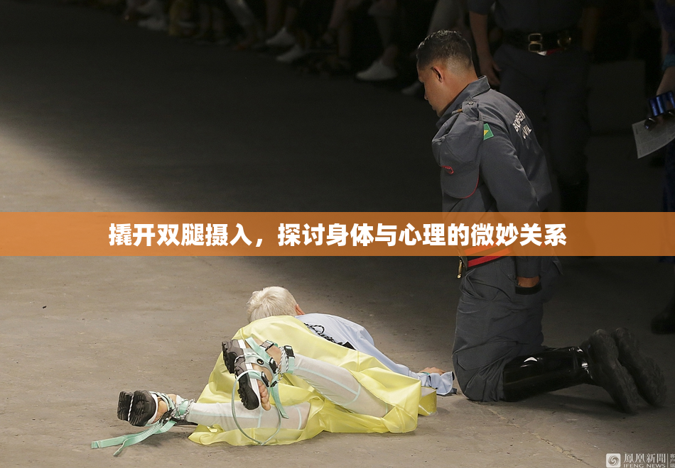 撬开双腿摄入，探讨身体与心理的微妙关系