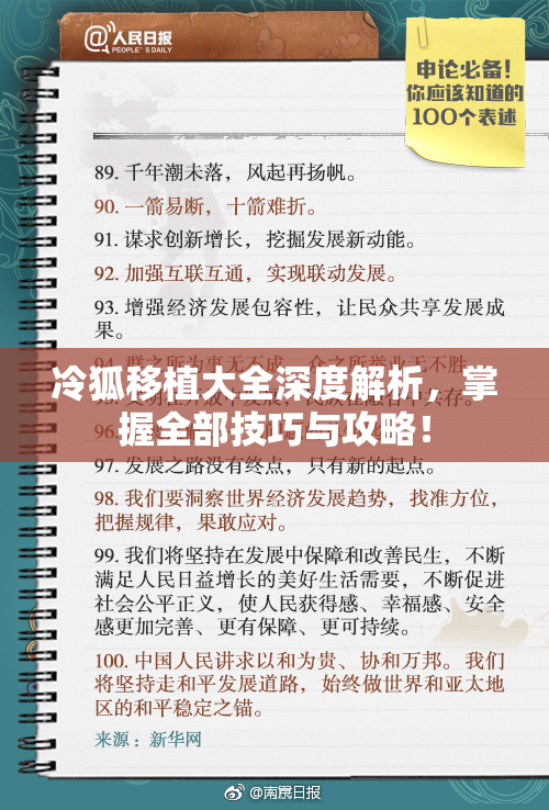 冷狐移植大全深度解析，掌握全部技巧与攻略！