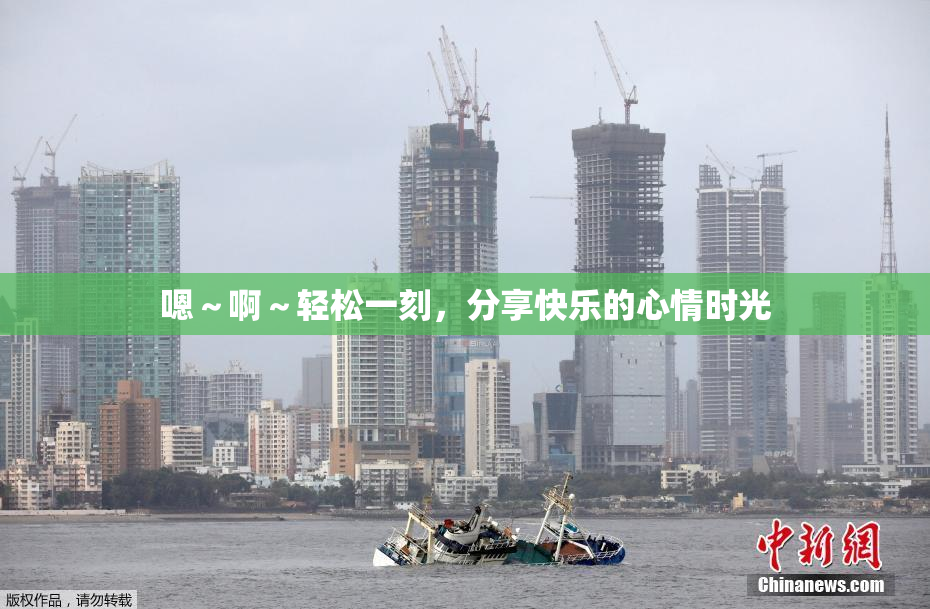 嗯～啊～轻松一刻，分享快乐的心情时光
