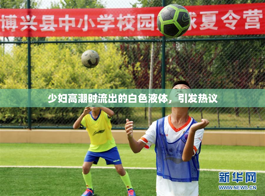 少妇高潮时流出的白色液体，引发热议