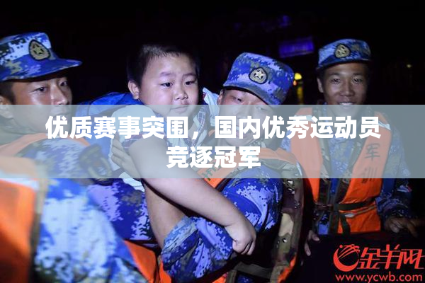 优质赛事突围，国内优秀运动员竞逐冠军