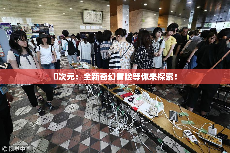 囧次元：全新奇幻冒险等你来探索！
