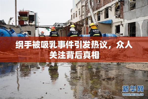 纲手被吸乳事件引发热议，众人关注背后真相