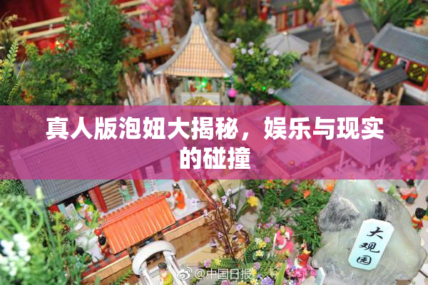 真人版泡妞大揭秘，娱乐与现实的碰撞