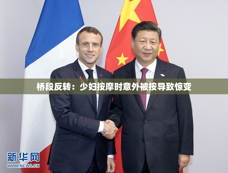 桥段反转：少妇按摩时意外被按导致惊变