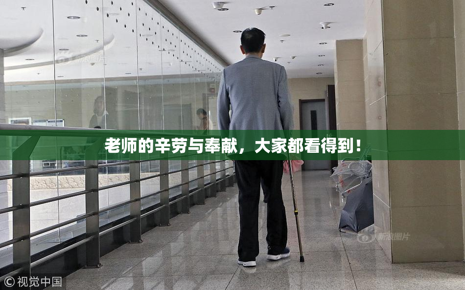 老师的辛劳与奉献，大家都看得到！