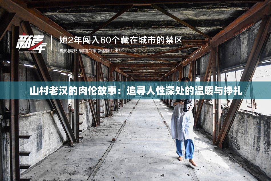 山村老汉的肉伦故事：追寻人性深处的温暖与挣扎