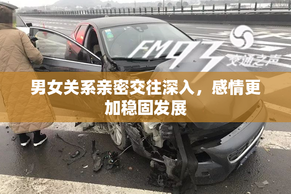 男女关系亲密交往深入，感情更加稳固发展