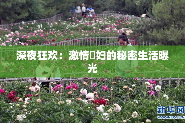 深夜狂欢：激情婬妇的秘密生活曝光