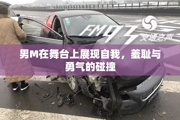 男M在舞台上展现自我，羞耻与勇气的碰撞