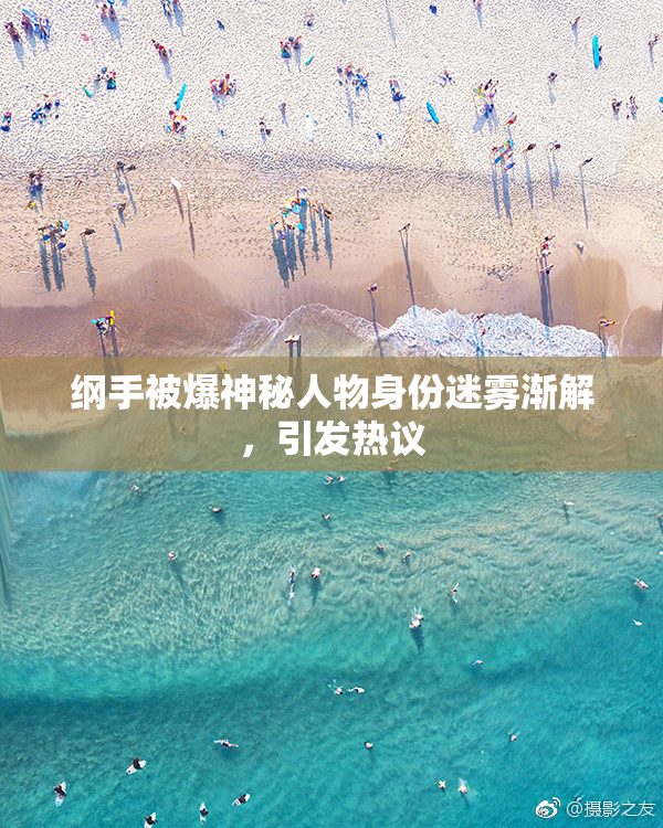 纲手被爆神秘人物身份迷雾渐解，引发热议